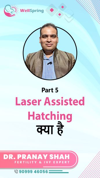 लेजर-असिस्टेड हैचिंग क्या है ? What is Laser Assisted Hatching? Part 05
